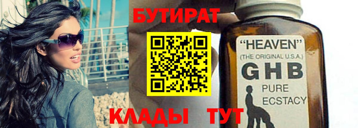 БУТИРАТ  Усинск  БУТИРАТ вода 